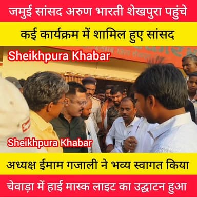 कई कार्यक्रम में शामिल हुए जमुई सांसद अरुण भारती।
जिला समाहरणालय के मंथन सभागार में विद्युत समिति बैठक में शामिल।
जिला अ...