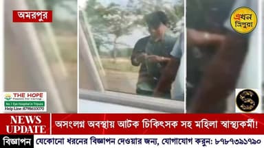 গাড়িতেই চলছিল গভীর চিকিৎসা! অসংলগ্ন অবস্থায় গাড়ি থেকে আটক চিকিৎসক সহ মহিলা স্বাস্থ্যকর্মী!
#TripuraNews #BreakingNe...