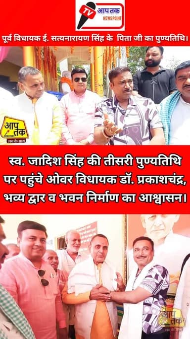 स्व. जादिश सिंह की तीसरी पुण्यतिथि पर पहुंचे डॉ. प्रकाशचंद्र, भव्य द्वार व भवन निर्माण का आश्वासन। #aaptaknewspoint1 #st...