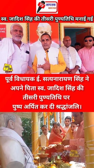 पूर्व विधायक ई. सत्यनारायण सिंह ने अपने पिता स्व. जादिश सिंह की तीसरी पुण्यतिथि पर पुष्प अर्पित कर दी श्रद्धांजलि। #aapt...