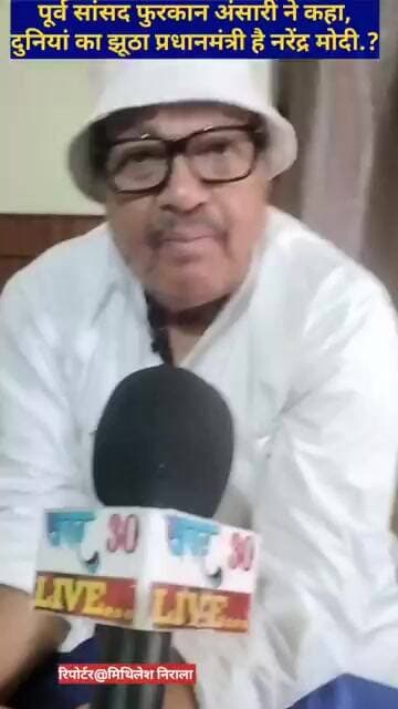 ब्रेकिंग न्यूज: पूर्व सांसद फुरकान अंसारी ने भाजपा पर किया जुवानी हमला, प्रधानमंत्री को कहा झूठा..?