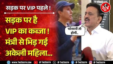 VIP कल्चर की मारी जनता बेचारी ! सड़क पर मंत्री, नेता चलेंगे पहले, जनता बाद में ! News
