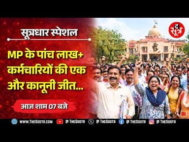 Sootrdhar Special | MP के कर्मचारियों को बड़ी राहत, स्थायी दर्जा और न्यूनतम वेतन की उम्मीदें कायम !