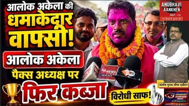 आलोक अकेला की धमाकेदार वापसी"पैक्स अध्यक्ष पर फिर कब्जा" #alokakela #viralreelschallenge #foryouシ