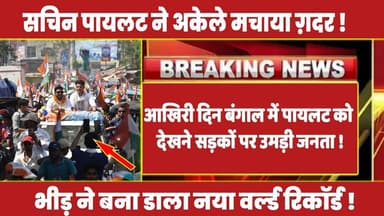 आखिरी दिन बंगाल में पायलट को देखने सड़कों पर उमड़ी जनता ! #rahulgandhi #congress #rahul #latestnews