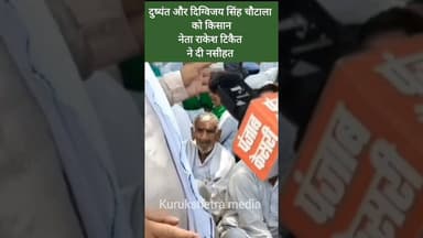 किसान नेता राकेश टिकैत ने दी दिग्विजय सिंह चौटाला और दुष्यंत चौटाला को नसीहत #kurukshetramedia