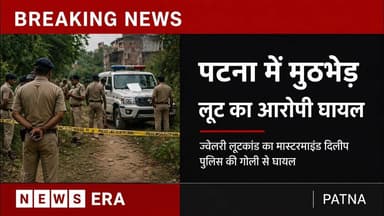 पटना एनकाउंटर: भाग रहे लुटेरे को लगी गो.., पुलिस का बड़ा एक्शन #newsera