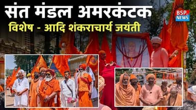 अमरकंटक में आदि शंकराचार्य जयंती पर नगर में निकाली गई शोभायात्रा । AMARKANTAK bsp24news Anuppur news
#shankraachyara
...