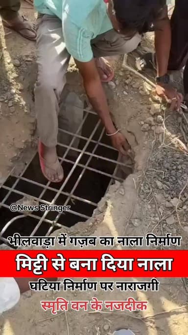 भीलवाड़ा के स्मृति वन के पास बने नाले में घटिया निर्माण का मामला सामने आया है। लोग हाथों से सीमेंट-कंक्रीट खुरच रहे हैं,...