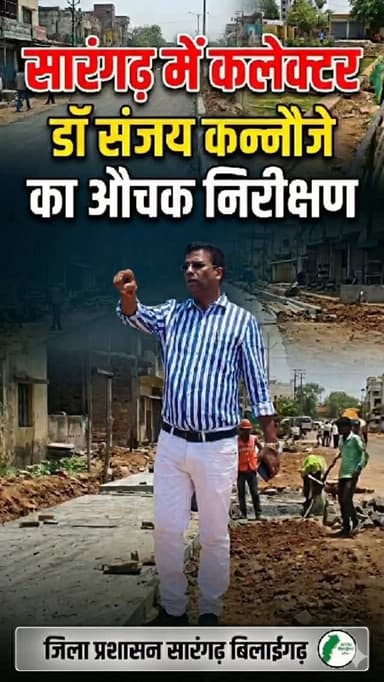 सारंगढ़ में कलेक्टर डॉ. संजय कन्नौजे ने नगर पालिका क्षेत्र के विकास कार्यों का औचक निरीक्षण किया। गार्डन, सड़क, जल जीवन ...