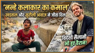 गंगा किनारे नन्हे कलाकार का कमाल,ऋषिकेश से वायरल हुआ भजन वीडियो,विदेशी भी हुए दीवाने