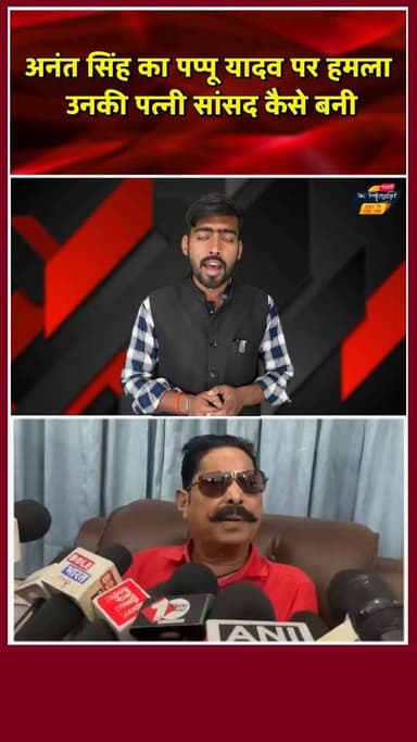 पप्पू यादव पगला गया है - अनंत सिंह। खबरों के खिलाड़ी
#PappuYadav #AnantSingh #BiharNews #khabarokekhiladi