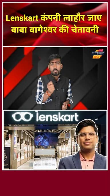 Lenskart को बाबा बागेश्वर नें दी चेतावनी,कहा लाहौर जाए। खबरों के खिलाड़ी
#lenskart #bababageshwar #BoycottLenskart #Br...