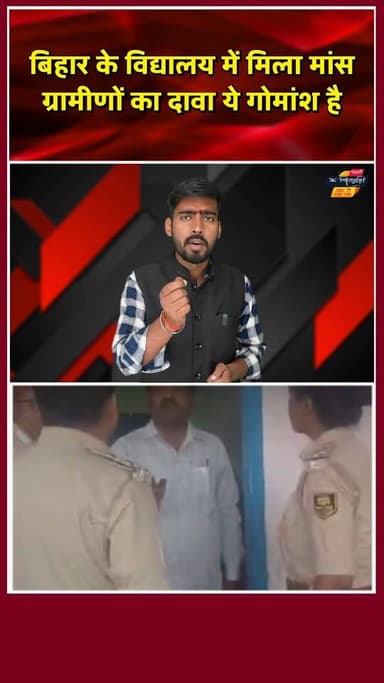 बिहार के रोहतास में उर्दू मध्य विद्यालय से मांस बरामद। खबरों के खिलाड़ी
#BiharNews #gauhatya #beef #rohtasdistrict #Br...