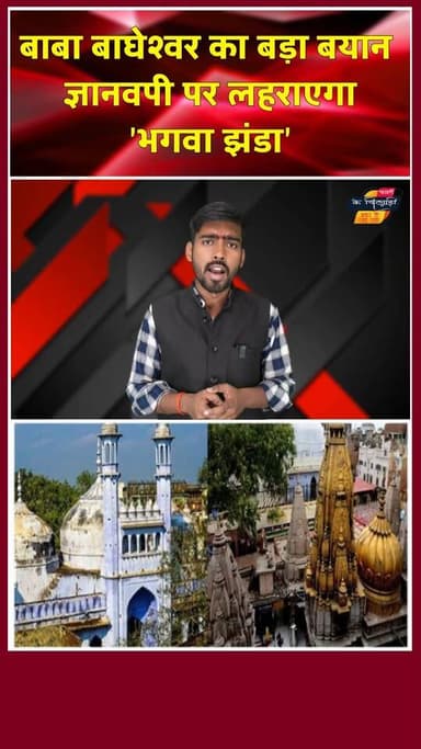 प्रयागराज में कथा के दौरान बागेश्वर बाबा नें ज्ञानवापी मस्जिद पर की टिप्पड़ी। खबरों के खिलाड़ी
#prayagrajnews #Bageshwa...