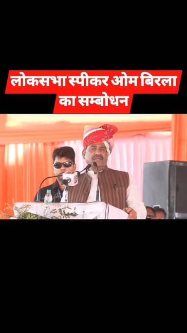 राजस्थान के चूरू में अजेय योद्धा लेफ्टिनेंट जनरल सगत सिंह की प्रतिमा अनावरण समारोह में लोकसभा अध्यक्ष ओम बिरला का संबोधन...