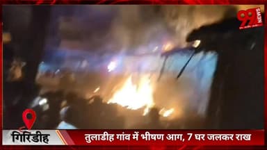 #गिरिडीह : #तुलाडीह #गांव में #भीषण #आग, 7 #घर #जलकर #राख