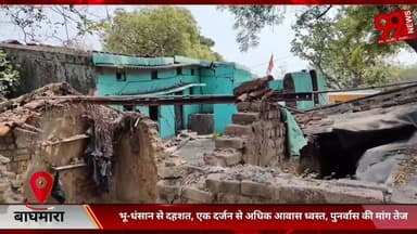 #बाघमारा : #भू-#धंसान से #दहशत, #एक #दर्जन से #अधिक #आवास #ध्वस्त, #पुनर्वास की #मांग #तेज