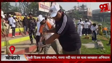 #बोकारो : #पृथ्वी #दिवस पर #वॉकथॉन, #गरगा #नदी #घाट पर #चला #स्वच्छता #अभियान