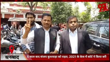 #धनबाद : 5 #साल #बाद #संजय कुशवाहा को #राहत, 2021 के #केस में #कोर्ट ने किया #बरी