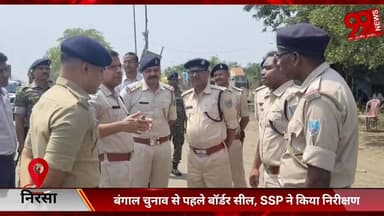 #निरसा : #बंगाल #चुनाव से #पहले #बॉर्डर #सील, #SSP ने किया #निरीक्षण