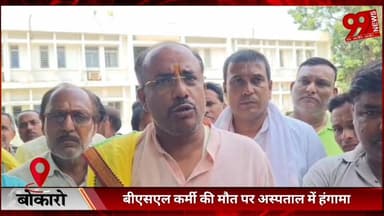 #बोकारो : #बीएसएल #कर्मी की मौ/त पर #अस्पताल में #हंगामा, #परिजनों ने #लगाया #लापरवाही का #आरोप