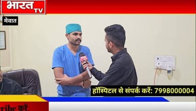 मेवातियों के लिए बड़ी खुशखबरी, पथरी, बच्चेदानी, पित्त की थैली का आयुष्मान से फ्री इलाज।
#mewati
#taja