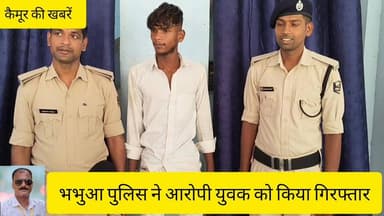 भभुआ पुलिस ने लड़की भगाने के मामले में आरोपी युवक को किया गिरफ्तार, भेजा गया न्यायिक हिरासत