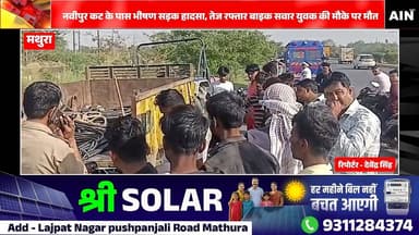 नवीपुर कट के पास भीषण सड़क हादसा, तेज रफ्तार बाइक सवार युवक की मौके पर मौत
#mathura #BreakingNews #UPPolice