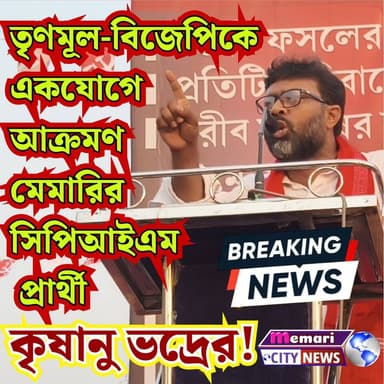 তৃণমূল-বিজেপিকে একযোগে আক্রমণ মেমারির সিপিআইএম প্রার্থী কৃষানু ভদ্রের!