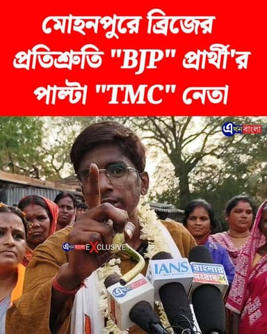মোহনপুরে ব্রিজের প্রতিশ্রুতি "BJP" প্রার্থী'র, পাল্টা "TMC" নেতা_
#TMC #BJP #akhonbangla #মিনাখা #2026Elections #MinaKha...