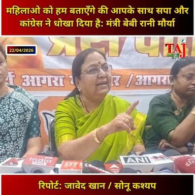 महिलाओ को हम बताएँगे की आपके साथ सपा और कांग्रेस ने धोखा दिया है: मंत्री बेबी रानी मौर्या
#agra #AgraNews