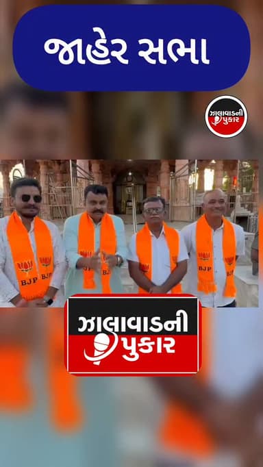 વોર્ડ નંબર આઠમાં કૃષ્ણેશ્વર મહાદેવ મંદિર પાસેના મેદાનમાં જાહેર સભા ભારતીય જનતા પાર્ટીના ચારે ઉમેદવારો જતાડવા માટે જાહેર ...