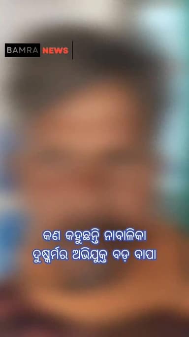 କଣ କହୁଛନ୍ତି ନାବାଳିକା ଦୁ*ଷ୍କର୍ମ ଅଭିଯୁକ୍ତ ବଡ଼ ବାପା, ନିଜ ଝିଆରୀ କୁ କରିଥିଲେ ଦୁ*ଷ୍କର୍ମ