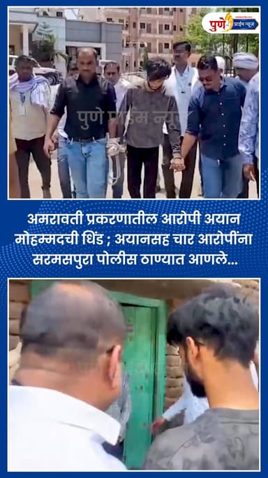 अमरावती प्रकरणातील आरोपी अयान मोहम्मदची धिंड ; अयानसह चार आरोपींना सरमसपुरा पोलीस ठाण्यात आणले.
.
.
अमरावती: तरुणींचे ल...