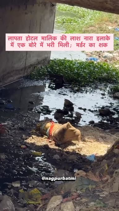 लापता होटल मालिक की लाश नारा इलाके में एक बोरे में भरी मिली; मर्डर का शक
Video credit @nagpur__justchill
#nagpuri #na...