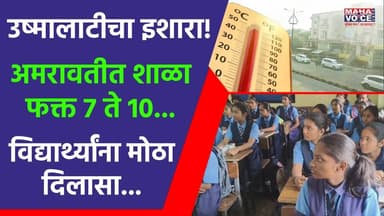 उष्मालाटीचा फटका! अमरावतीत शाळा फक्त 7 ते 10 | विद्यार्थ्यांना मोठा दिलासा | Amravati Schools Timing
विदर्भात वाढत्या उ...