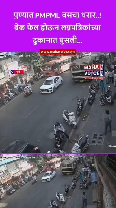 पुण्यात PMPML बसचा थरार..! ब्रेक फेल होऊन लग्नपत्रिकांच्या दुकानात घुसली...
पुण्यातील आप्पा बळवंत चौक परिसरात PMPML बसच...