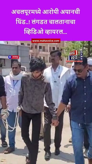 अचलपूरमध्ये आरोपी अयानची धिंड..! लंगडत चालतानाचा व्हिडिओ व्हायरल...
अमरावती जिल्ह्यातील परतवाडा येथील लैंगिक शोषण प्रकर...