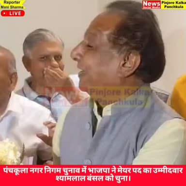 पंचकूला नगर निगम चुनाव में भाजपा ने मेयर पद का उम्मीदवार श्यामलाल बंसल को चुना।
Like /comment /share / follow instagram ...