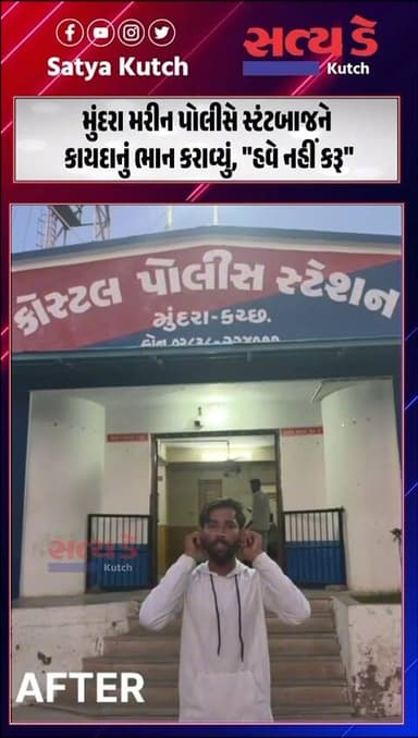 મુંદરા મરીન પોલીસે સ્ટંટબાજને કાયદાનું ભાન કરાવ્યું, "હવે નહીં કરૂ"