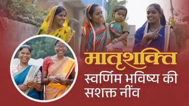 मातृशक्ति स्वर्णिम भविष्य की
सशक्त नींव
मुख्यमंत्री श्री विष्णु देव साय के नेतृत्व में महिला सशक्तिकरण की दिशा में निरं...