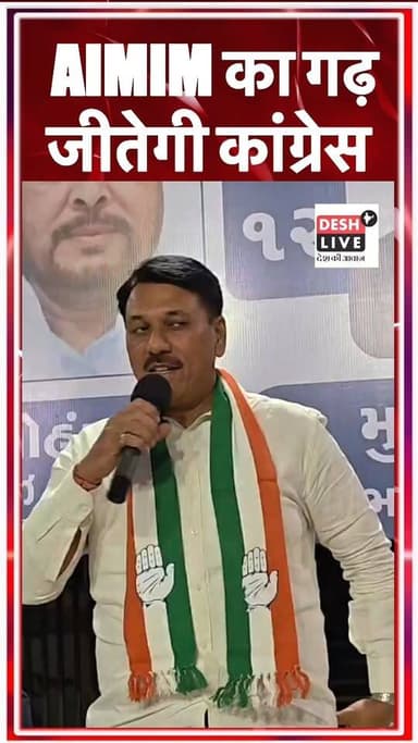 AIMIM के गढ़ में जीतेगी कांग्रेस, गुजरात कांग्रेस अध्यक्ष Amit Chavda का बयान। Desh Live | Amit Chavda | Gujarat Local B...