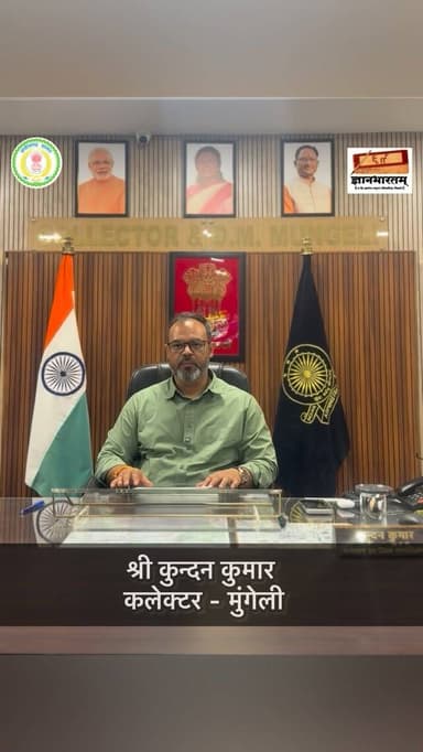 ज्ञान भारतम् कार्यक्रम के तहत प्राचीन पांडुलिपियों के संरक्षण पर जोर
कलेक्टर श्री कुन्दन कुमार ने जिलेवासियों से की सहभा...