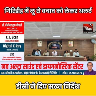 गिरिडीह में लू का अलर्ट, DC ने विभागों को जारी किए सख्त निर्देश
#Giridih #Jharkhand #Heatwave #LooAlert #BreakingNews #...