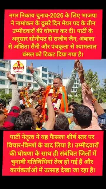 सोनीपत में राजीव जैन को मिला मेयर पद का टिकट #kesarikiawaaz #shorts #youtubeshorts #rajivjain