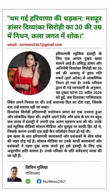 "थम गई हरियाणा की धड़कन: मशहूर डांसर दिव्यांका सिरोही का 30 की उम्र में निधन, कला जगत में शोक।"