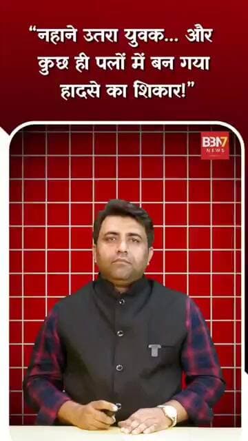 Hamirpur: हमीरपुर: बेतवा नदी में डूबा युवक | शादी में आया था, नहाते समय हादसा..!