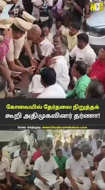 கோவையில் தேர்தலை நிருத்த கோரி தர்ணா போராட்டம்