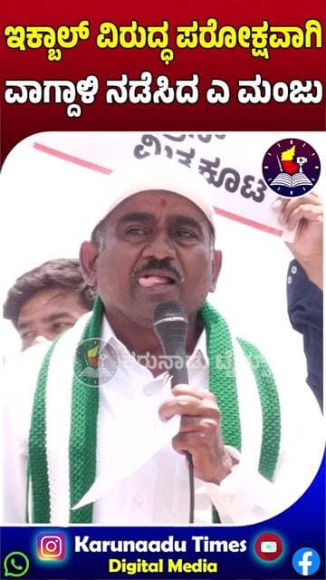 ಇಕ್ಬಾಲ್ ವಿರುದ್ಧ ಪರೋಕ್ಷವಾಗಿವಾಗ್ದಾಳಿ ನಡೆಸಿದ ಎ ಮಂಜು
